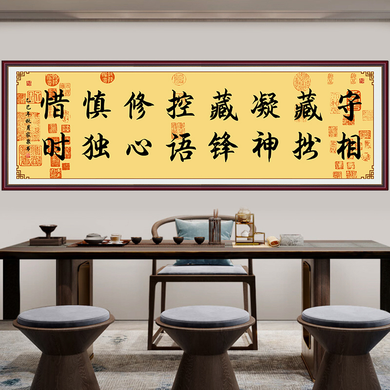 书法字画十六字箴言字画自粘贴画