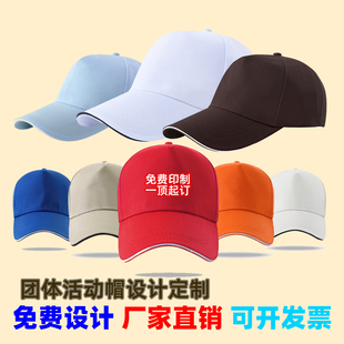 定制帽子刺绣印制定做logo鸭舌遮阳网纯棉帽党员公益志愿者拼色帽