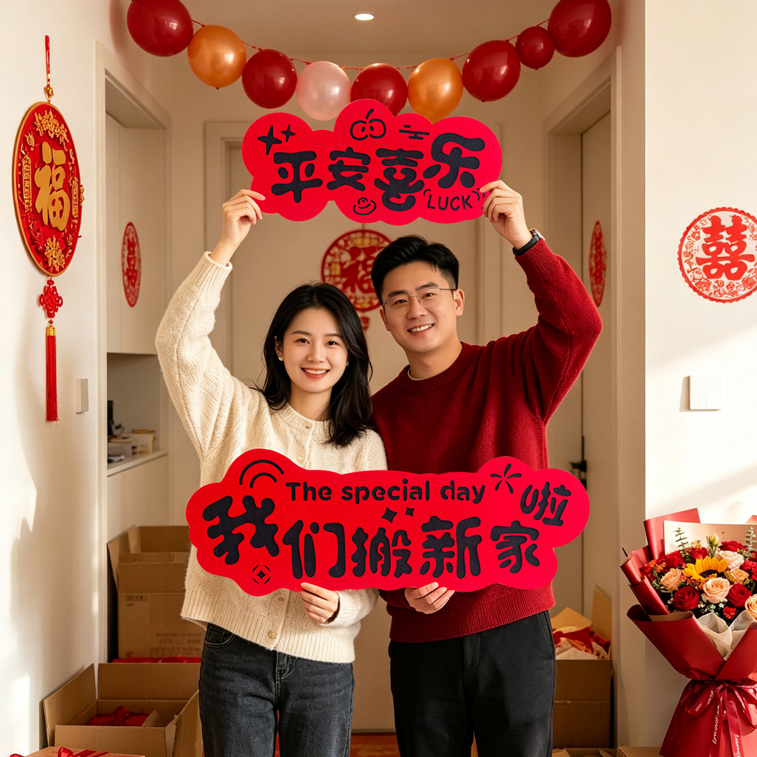 创意乔迁入宅手拉旗横幅拍照