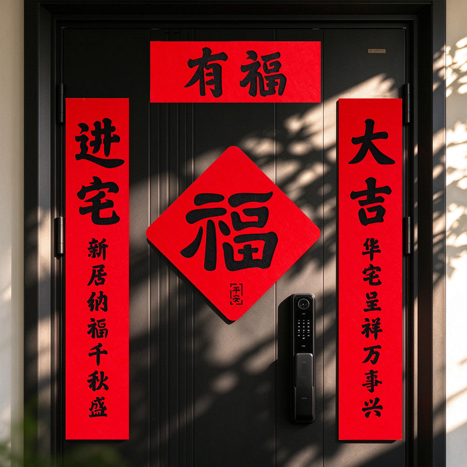 磁吸书法对联乔迁之喜入户门装饰品搬新家入宅大吉新款高级感布置