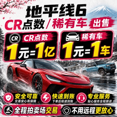 【拍卖场交易】地平线6CR点数