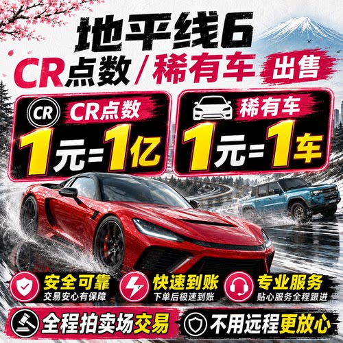 【拍卖场交易】地平线6CR点数