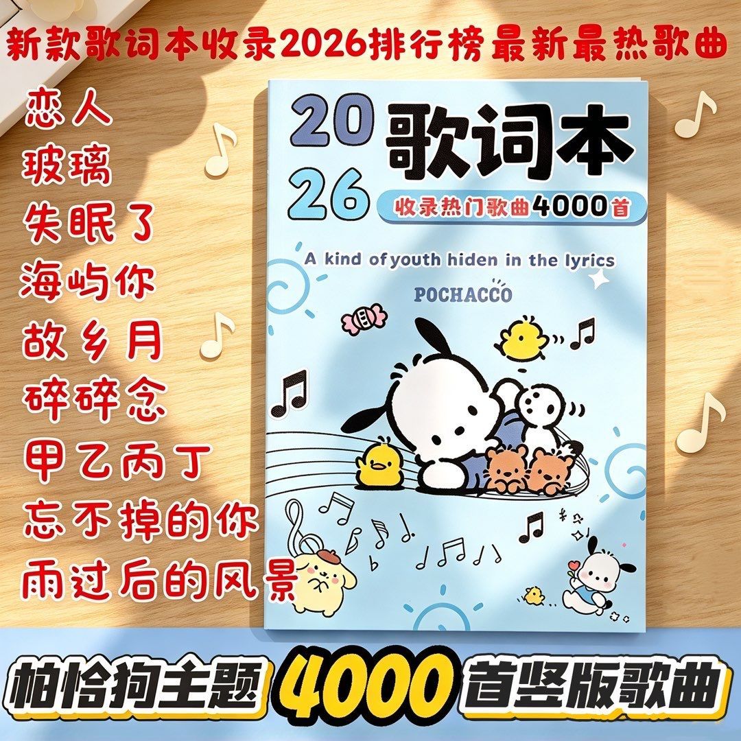 新款4000首高颜值竖版帕恰狗歌词本抖音热门歌曲免抄潮流爆款便携