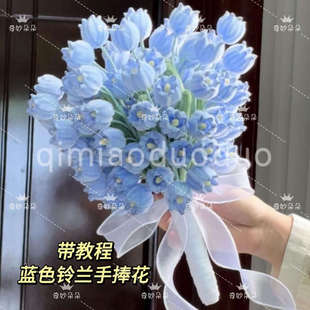 【送教程】蓝色铃兰手捧花束扭扭棒手工DIY材料包送女友闺蜜