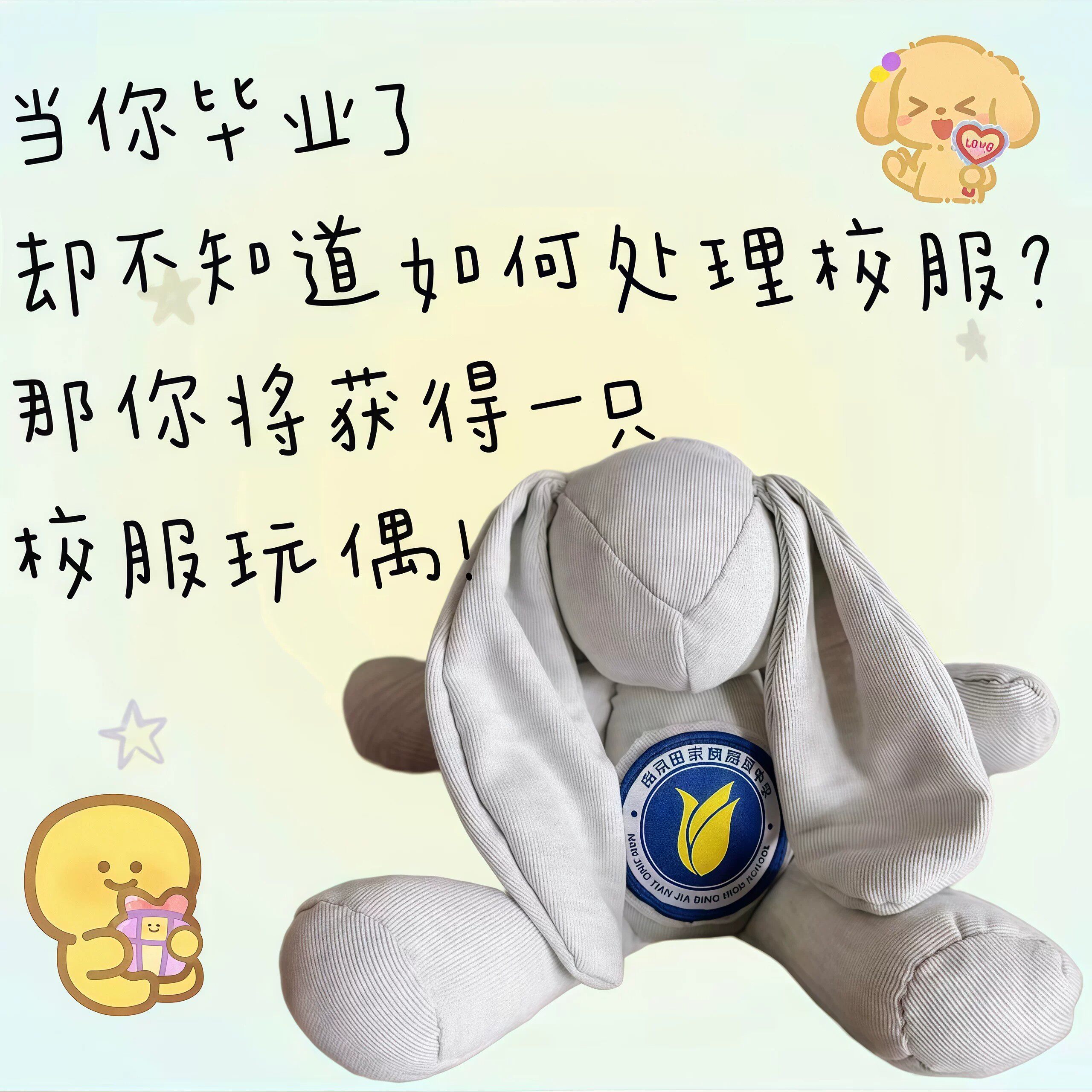 【限定青春回忆】校服兔子图纸DIY旧校服改造初高中手工纪念玩偶