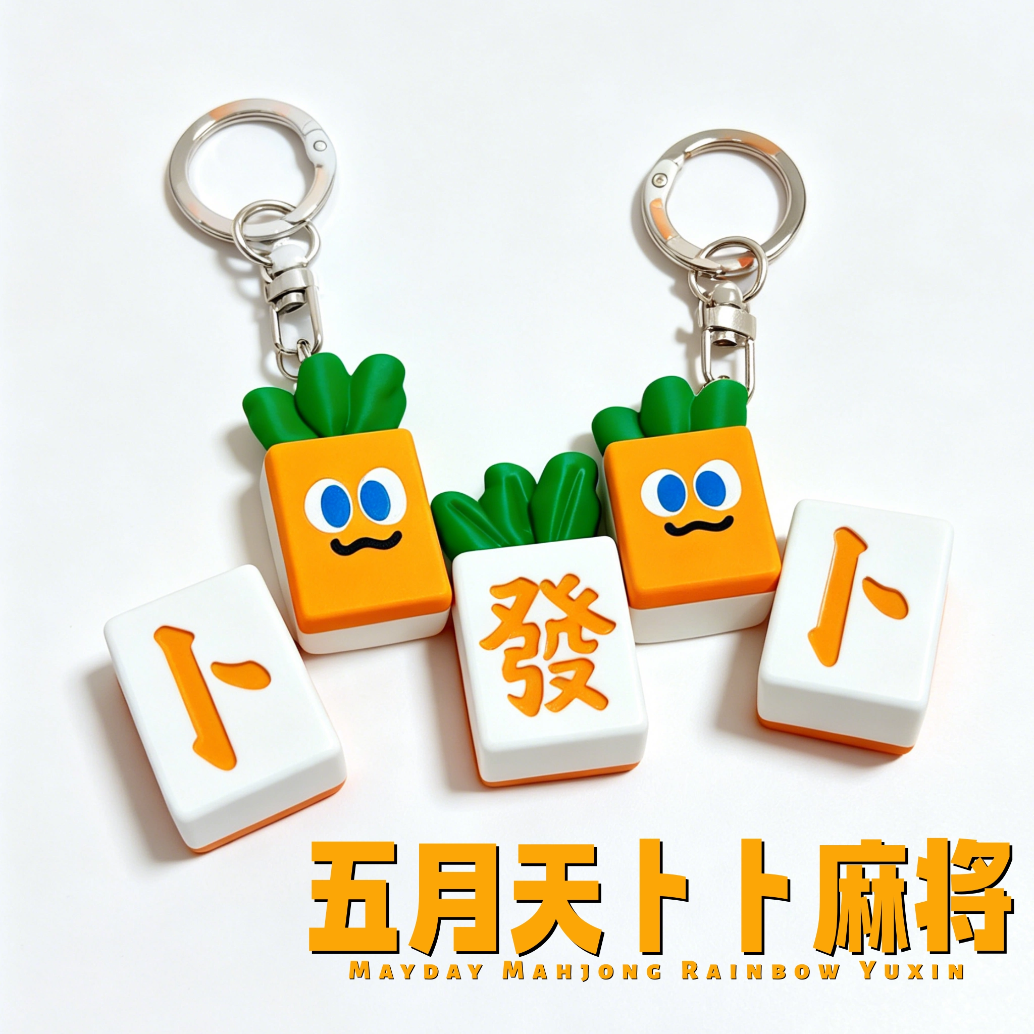 【五月天卜卜麻将】创意明星周边卡通挂件线下粉丝应援物料送同担