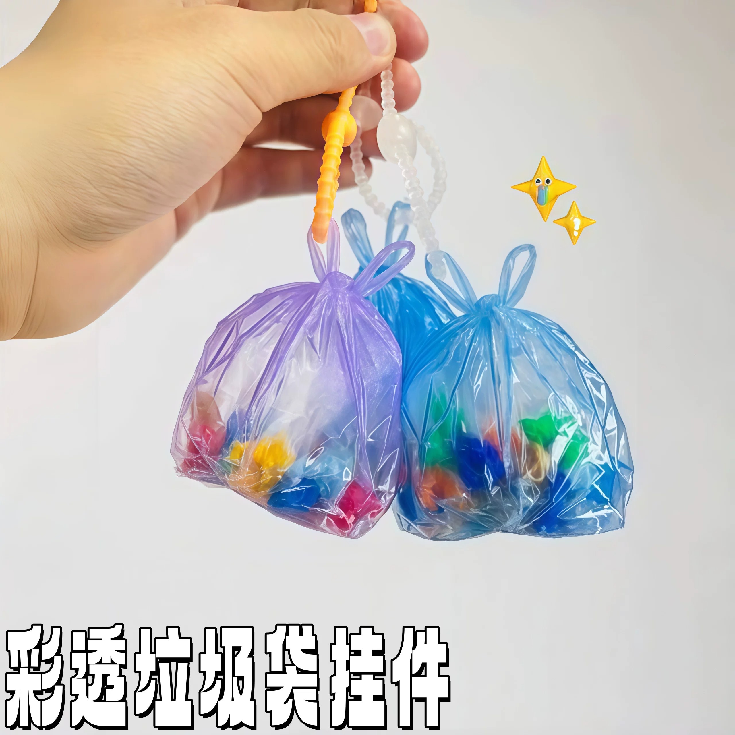 彩透垃圾袋挂件创意3D打印包挂饰摇摇乐钥匙扣解压神器礼物送朋友