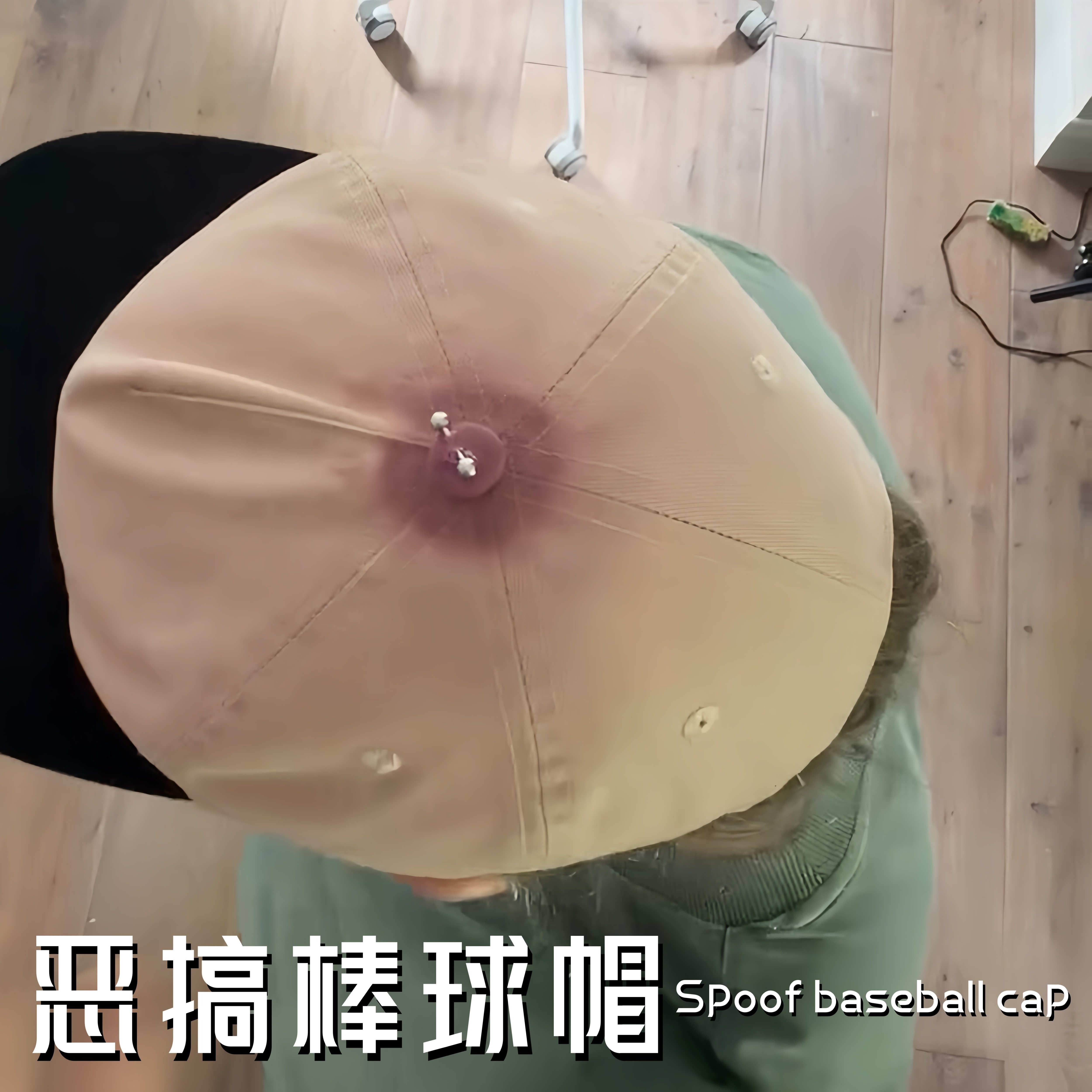 恶搞帽子咪咪乳钉鸭舌帽逼真穿刺视觉陷阱棒球帽趣味搞怪整蛊神器
