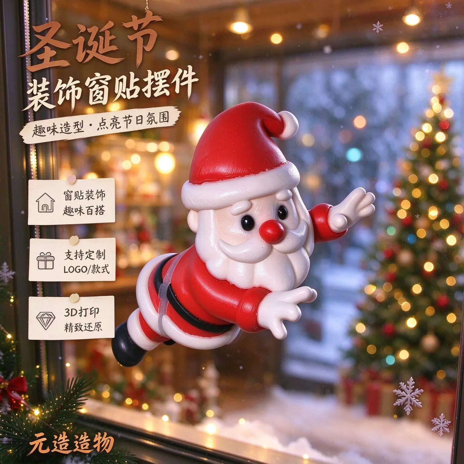 穿窗而过的圣诞老人3D打印圣诞节趣味玻璃窗装饰品节日氛围感摆件