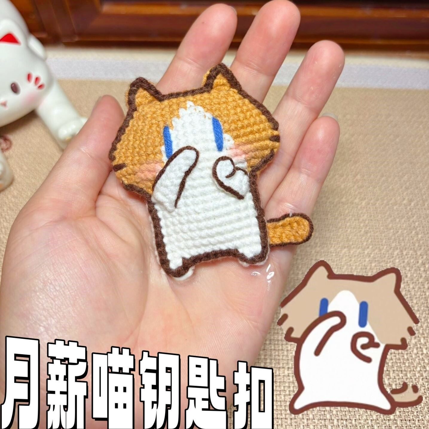 【月薪喵挂件】散味捂嘴钥匙扣手工diy材料包网红月薪喵包包挂件