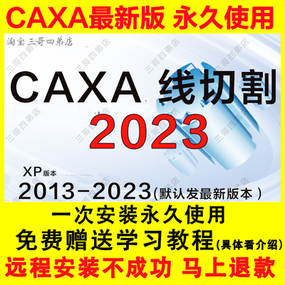 新版CAXA线切割2023软件20222019 版8.0远程安装包XP视频教程2013