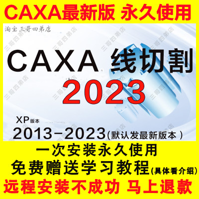 新版CAXA线切割2023软件20222019 版8.0远程安装包XP视频教程2013