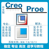 最新 5.0 Proe野火版 Creo远程安装 4.0软件赠教程