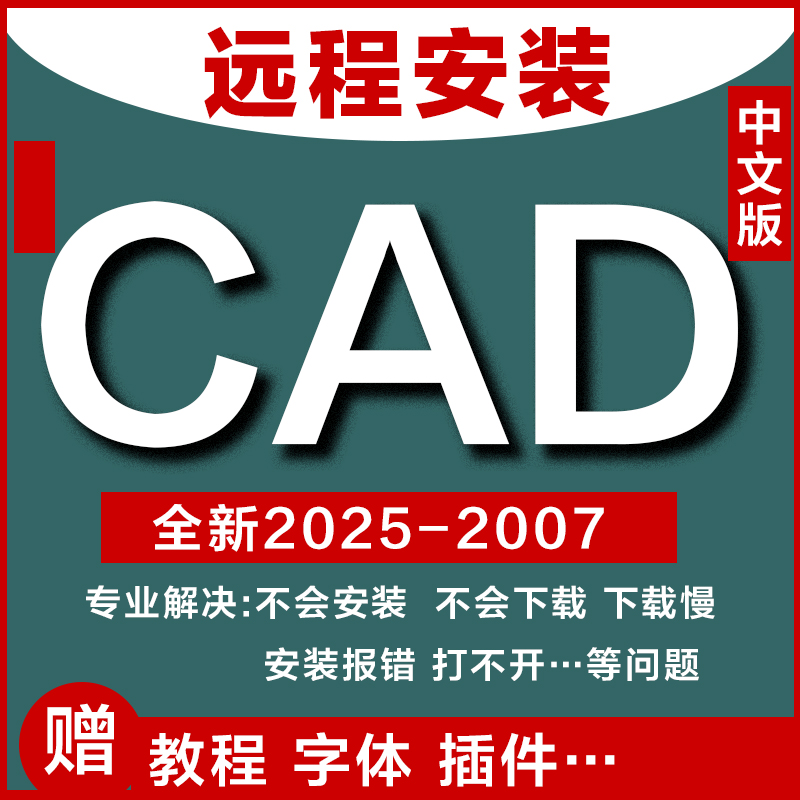 CAD远程安装CAD安装包赠教程 字体 插件