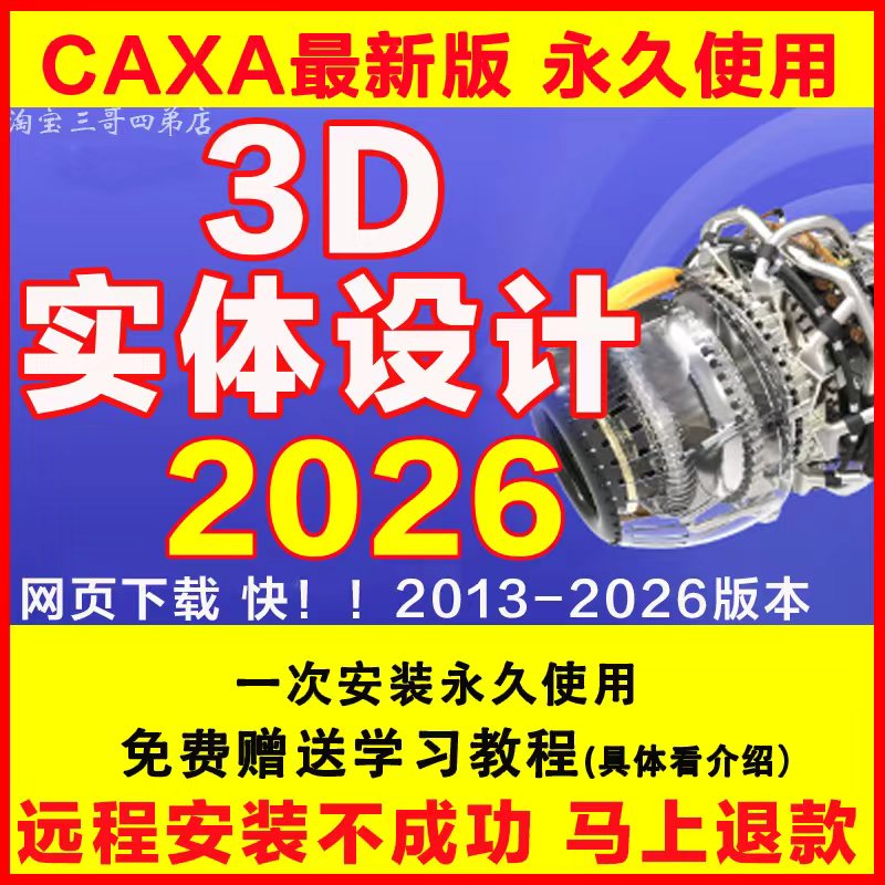 CAXA软件3D实体设计2026 2025最新远程安装包202022 2021送教程