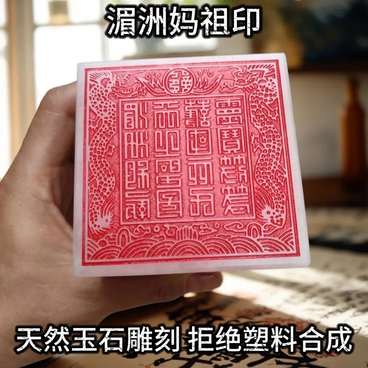 妈祖印湄洲妈祖印天上圣母印白玉龙头玉玺摆件天然玉石印章篆刻
