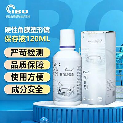 IBO角膜接触塑形镜OK镜护理保存液除蛋白抑菌麦迪格同款