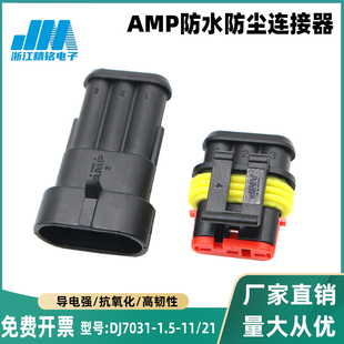 国产1.5系列AMP282104/282080防水接插件DJ7021-1.5- 11/21
