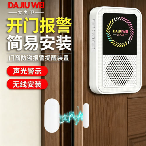大九卫门窗报警器无线