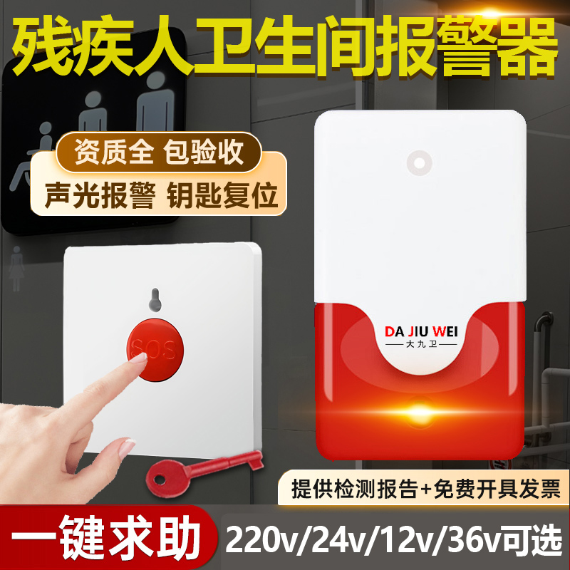 卫生间报警器无障碍声光