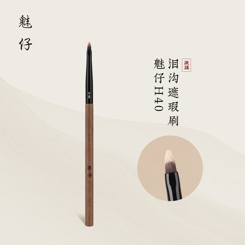 魅仔H40泪沟遮瑕刷小号扁舌刷