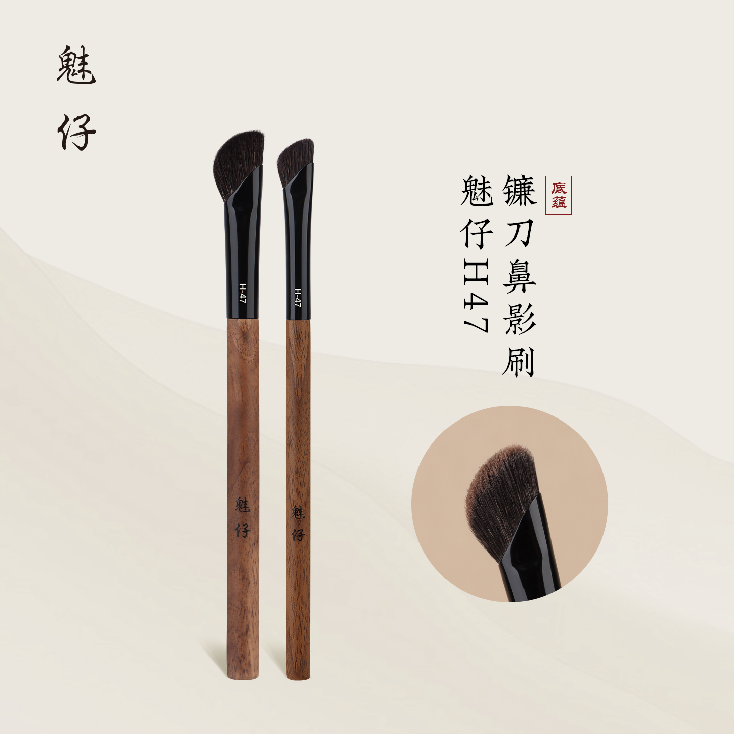 魅仔H47镰刀鼻影刷动物毛修容刷
