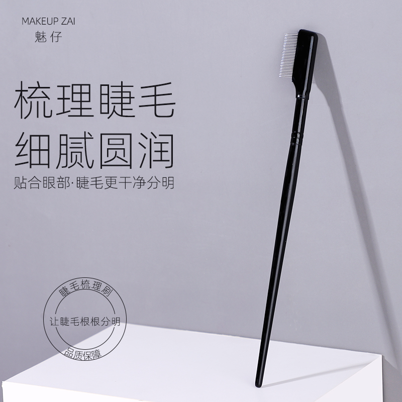 钢针便携修眉梳美睫化妆
