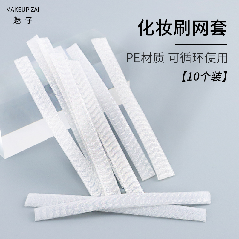 美货精选 魅仔 化妆刷保护网套实惠便携10支 防乱毛防污染防炸毛