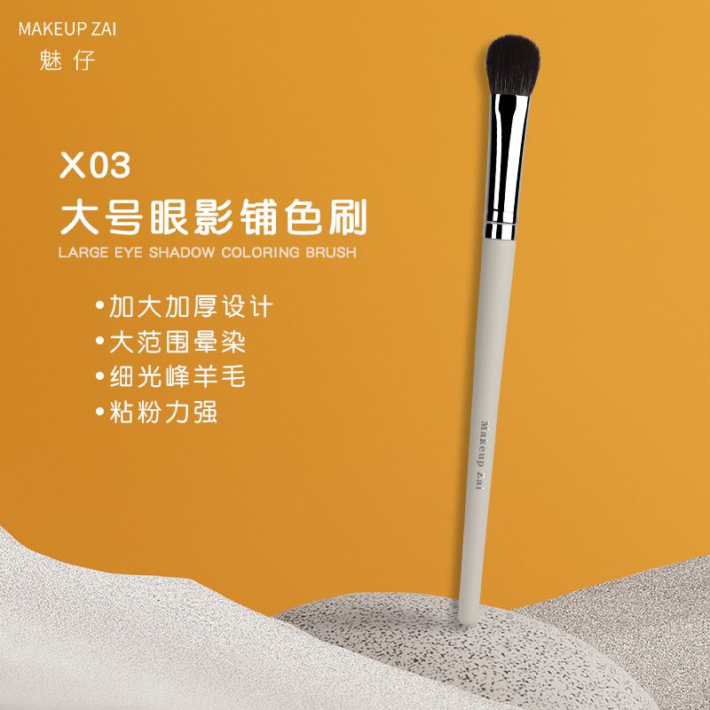 魅仔X03眼影刷大号超柔软化妆刷