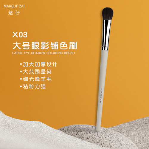 魅仔X03眼影刷大号超柔软化妆刷