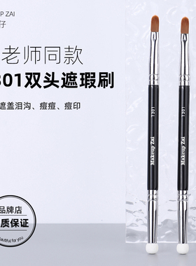 魅仔T301双头遮瑕刷精准遮盖痘印斑点黑眼圈泪沟细节海绵头化妆刷