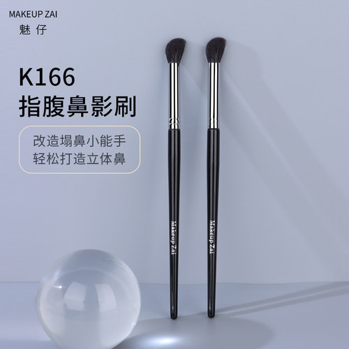 魅仔K166指腹鼻影刷超柔软动物毛