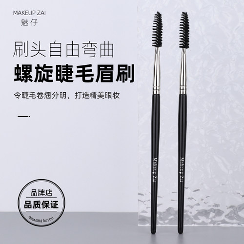 魅仔睫毛刷螺旋可弯曲苍蝇腿美睫