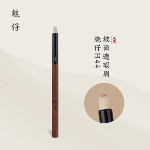 魅仔H44坡面遮瑕刷细光锋羊毛混纤维毛细节黑眼圈泪沟遮暇化妆刷