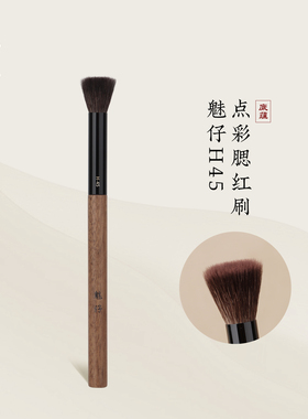 魅仔H45小号点彩腮红刷细光锋羊毛提亮高光刷平头迷你晒红化妆刷