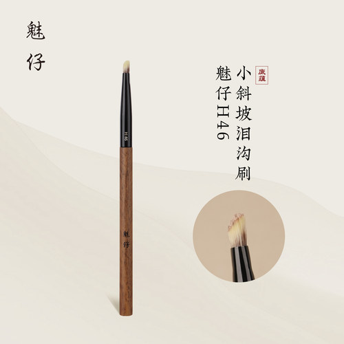 魅仔H46小斜坡泪沟刷遮瑕刷小号