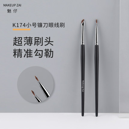 魅仔K174小号镰刀眼线刷极细开眼角下至卧蚕刷新手眼部刀锋化妆刷