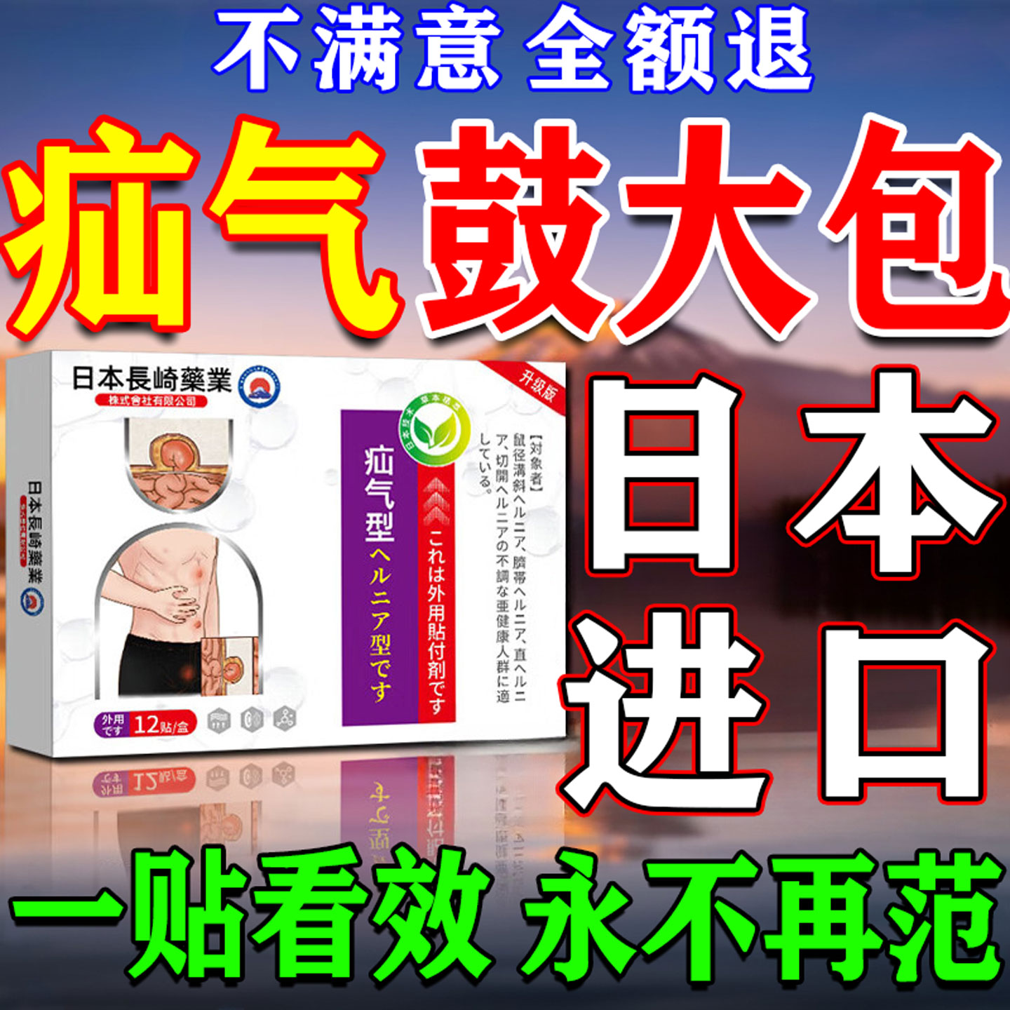 日本疝气贴腹股沟中老年专用治疗术后腹带婴儿凸肚脐疝气效特膏药