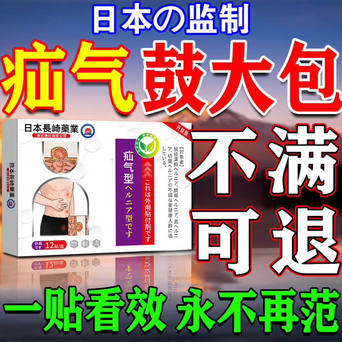 日本疝气贴腹股沟中老年专用治疗术后腹带婴儿凸肚脐疝气效特膏药