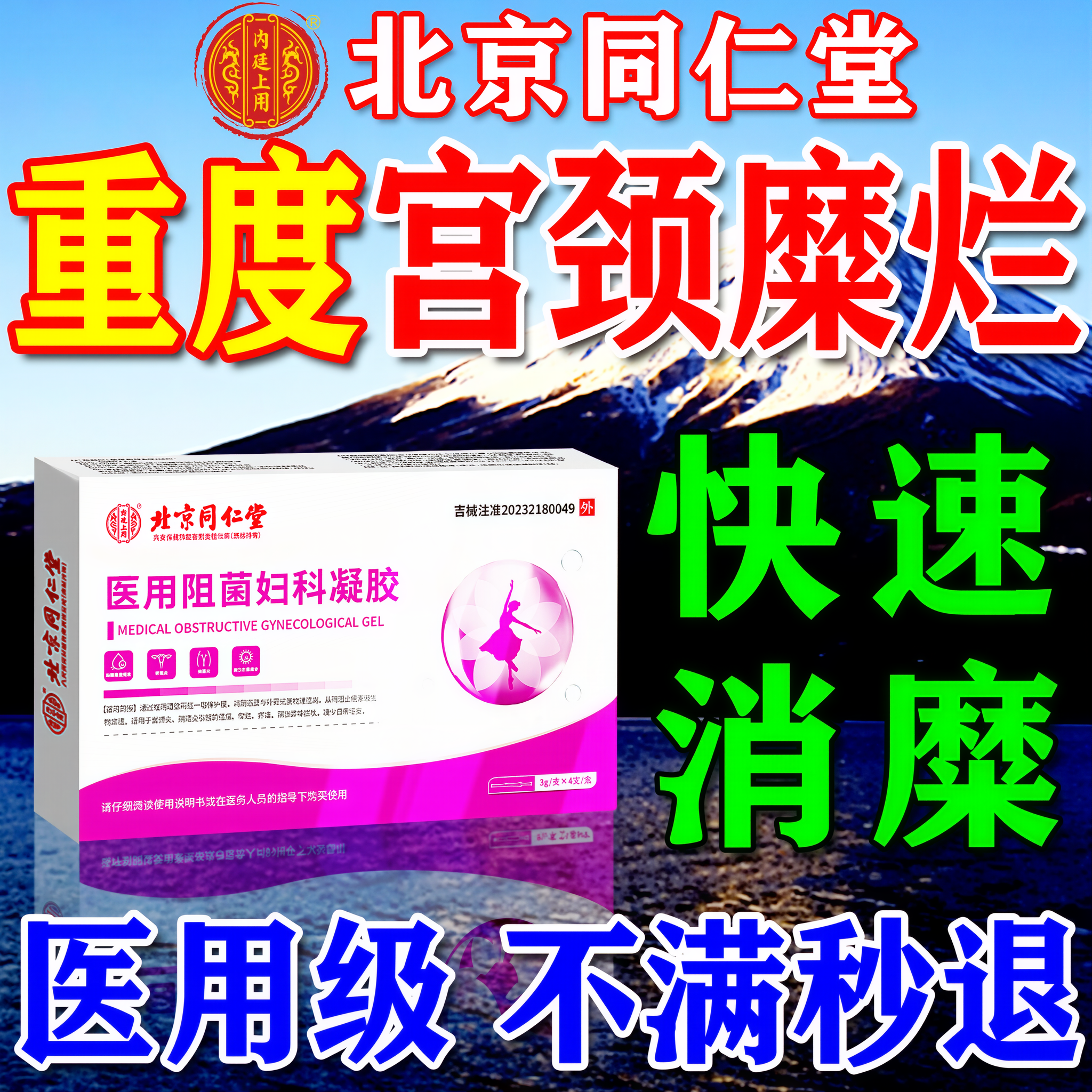 宫颈糜烂重度专用中消糜栓治阴道炎疗妇科抑菌凝胶二度三度的药膏