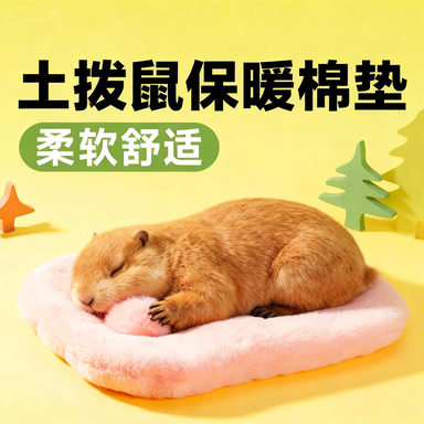 土拨鼠保温垫子秋冬天睡觉防寒加绒加厚龙猫刺猬的棉窝脚垫防着凉