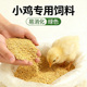 小鸡专用饲料育雏开口粮食喂宠物鸭子芦丁鸡吃 食物鹌鹑产蛋饲料