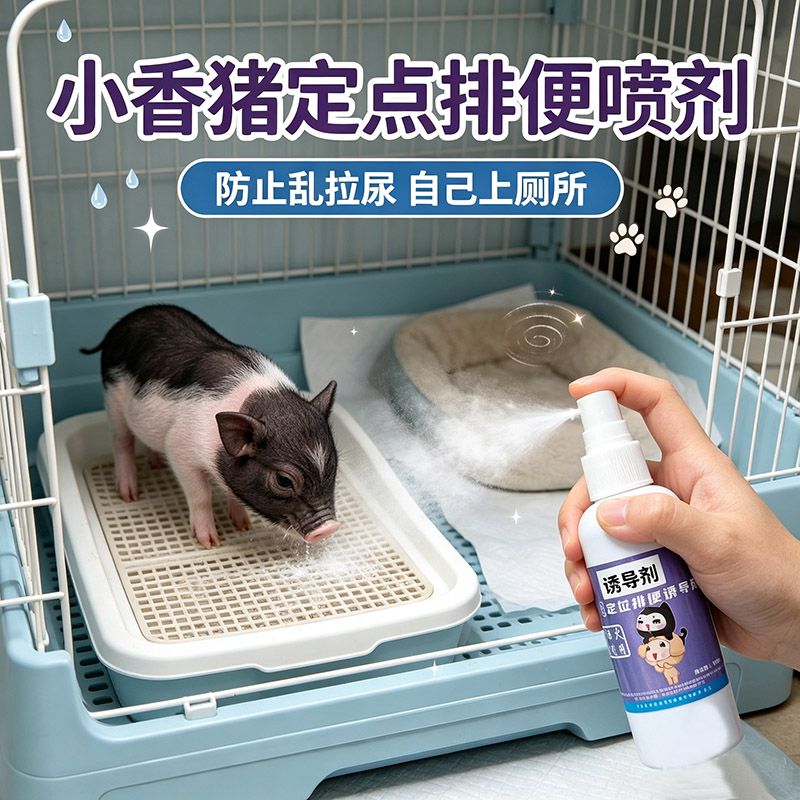 小香猪上厕所定点排便喷剂宠物香猪的诱导剂防乱拉尿引导拉尿训练
