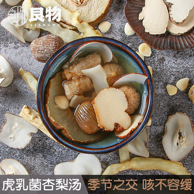 组合 | 虎乳杏梨呼吸汤100g虎乳菌虎乳灵芝杏仁雪梨儿童咳汤料包
