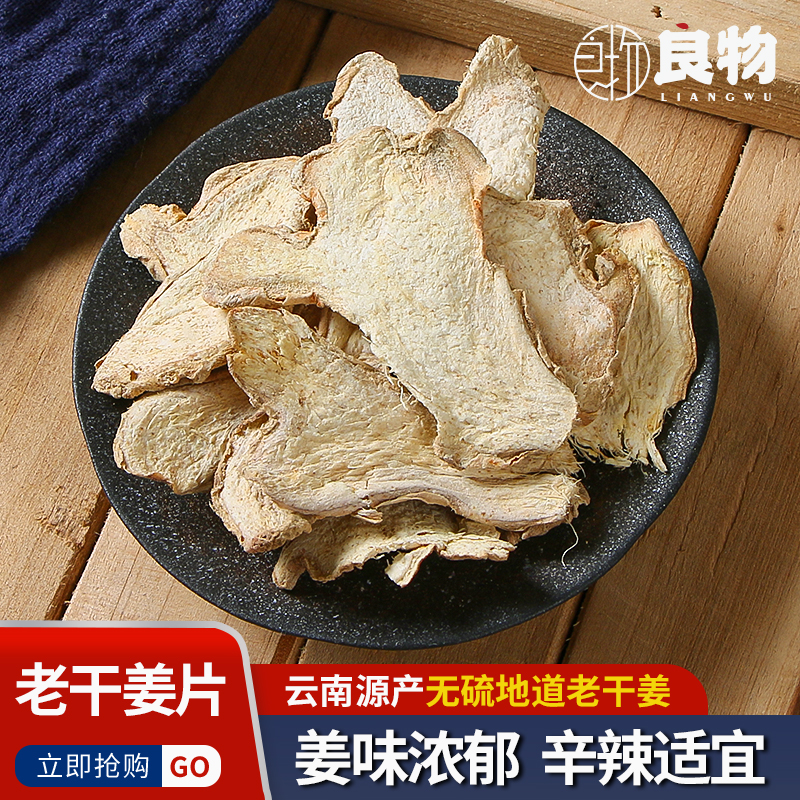 云南无硫老干姜片中药材500g泡水