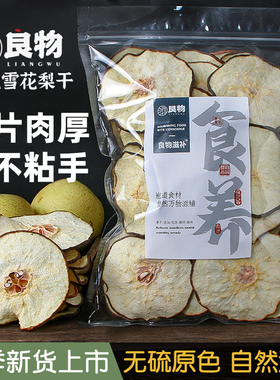 精选雪梨干片梨干片500g无硫非特级雪梨片干泡水海底椰雪梨膏汤料