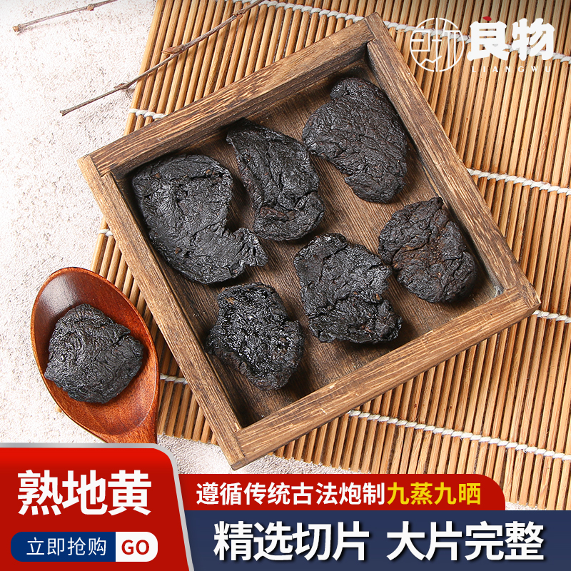 熟地黄中药材正品怀熟地片老熟地黄精选熟地泡水泡酒煲汤四物汤料