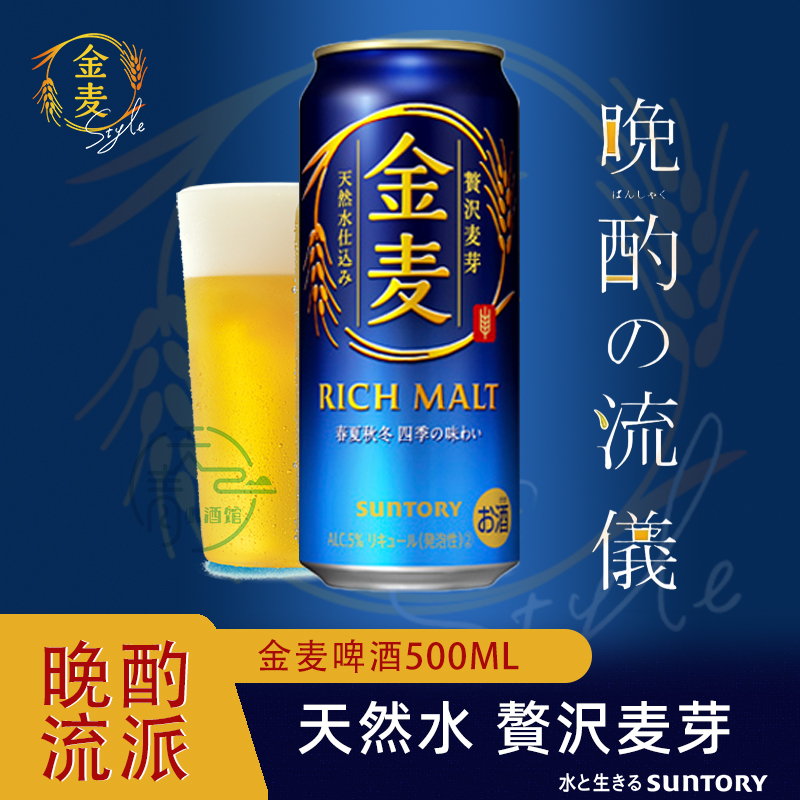 日本原装进口suntory三得利金麦啤酒500ml晚酌的流派同款