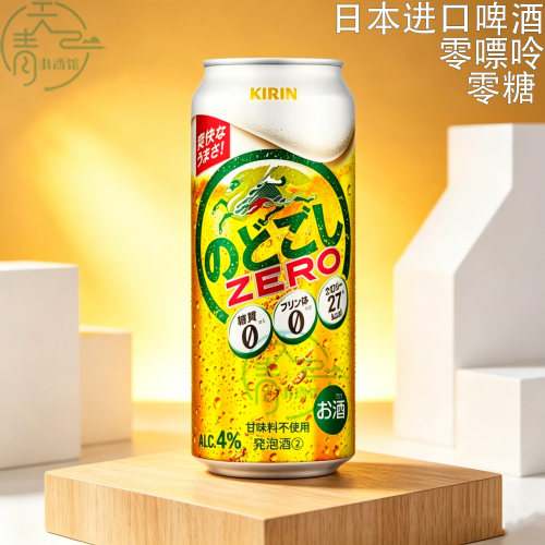 日本进口麒麟清爽零糖低卡啤酒