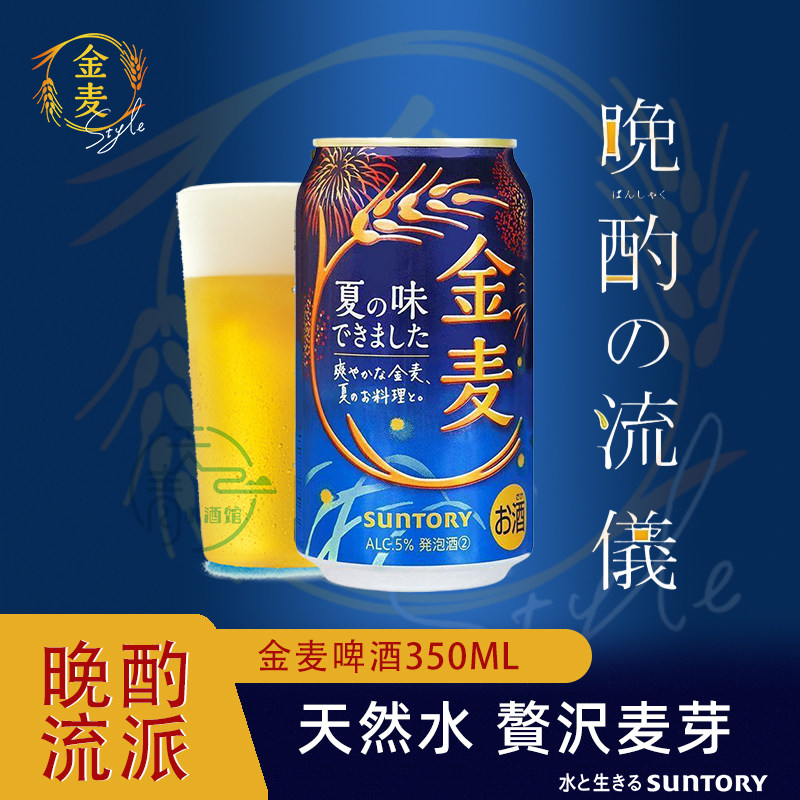 日本原装进口suntory三得利金麦多系列组合啤酒350ml晚酌的流派